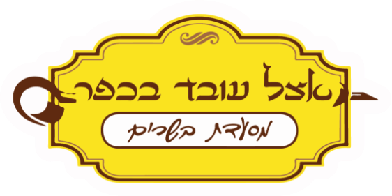 מסעדת עובד בכפר